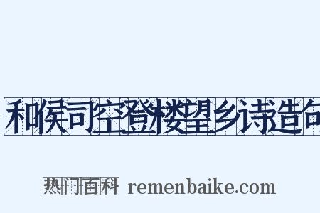 和侯司空登楼望乡诗造句是什么意思的图片